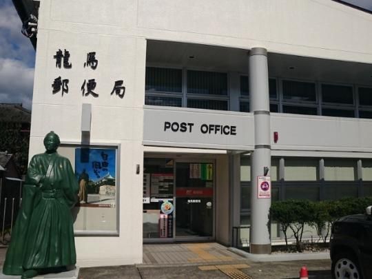 【周辺】　龍馬郵便局：1067m