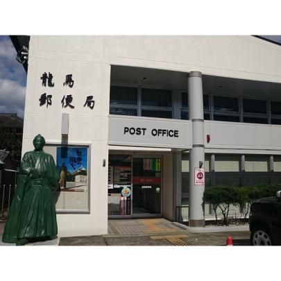 【周辺】　龍馬郵便局：280m