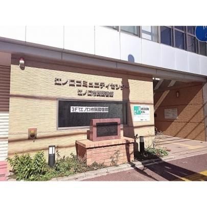 【周辺】　高知市立江の口市民図書館：746m
