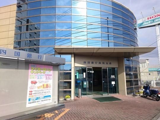 【周辺】　四国銀行高須支店：172m