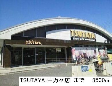 【周辺】　TSUTAYA 中万々店：3500m