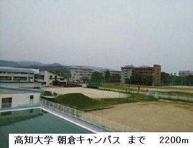 【周辺】　高知大学 朝倉キャンパス：2200m