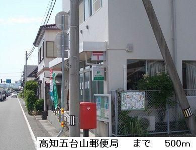 【周辺】　高知五台山郵便局：500m