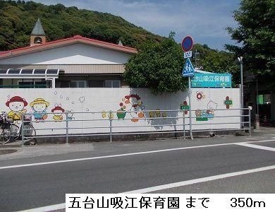 【周辺】　五台山吸江保育園：350m