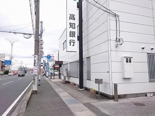 【周辺】　高知銀行御座支店：195m