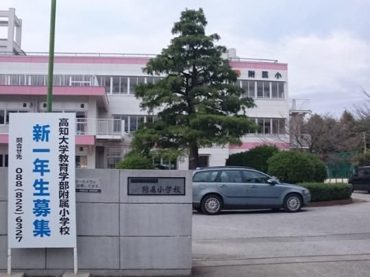 【周辺】　国立高知大学教育学部附属小学校：948m