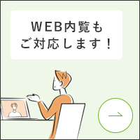 ＷEB内覧もご対応します！