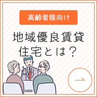  地域優良賃貸住宅とは？